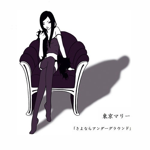 さよならアンダーグラウンド