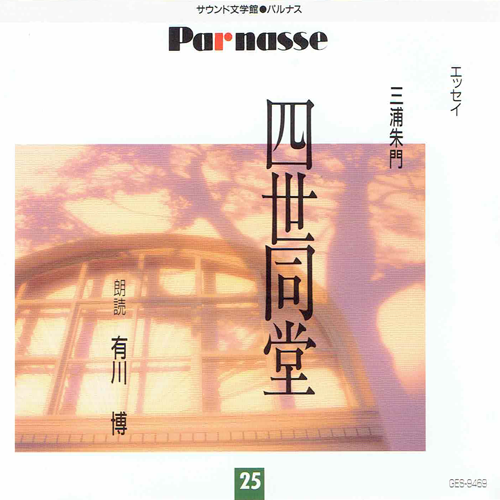 作家の日記 四世同堂