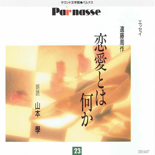 恋愛とは何か