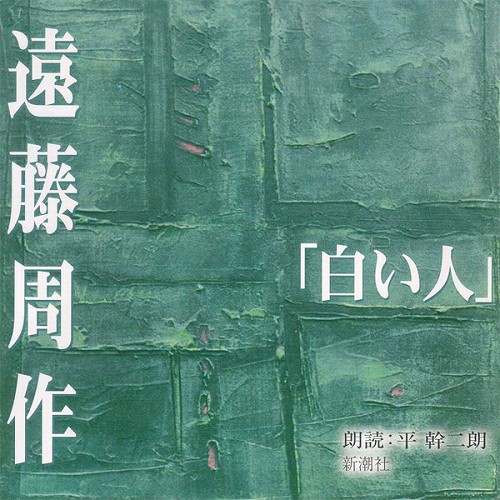 白い人 遠藤周作著