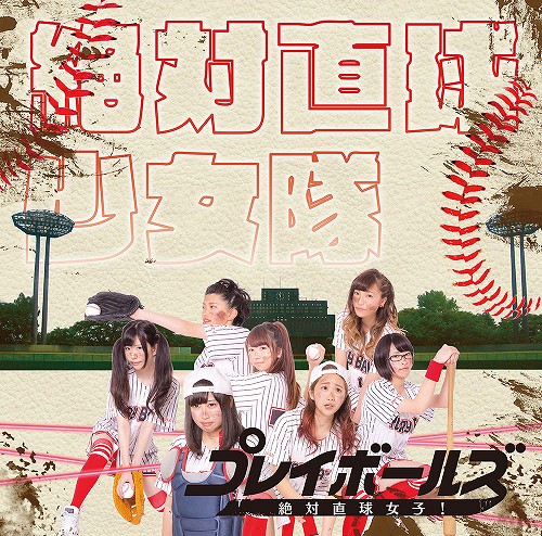 絶対直球少女隊