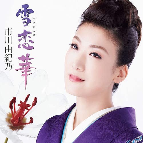 雪恋華