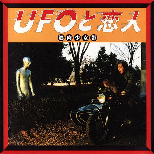 UFOと恋人