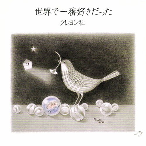 世界で一番好きだった