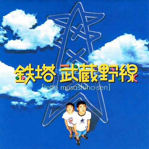 鉄塔武蔵野線