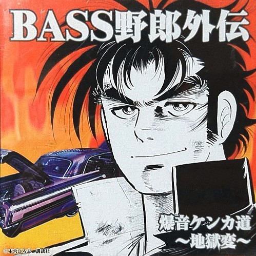 BASS野郎外伝 爆音ケンカ道 ~地獄編~