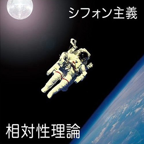 シフォン主義