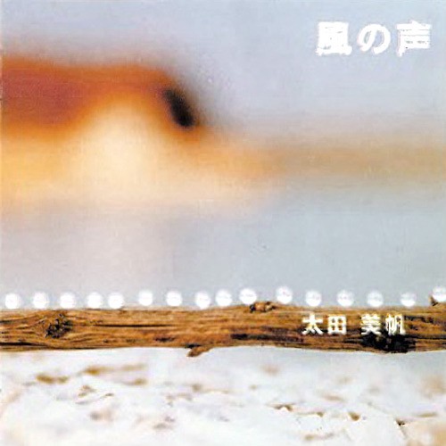 風の声
