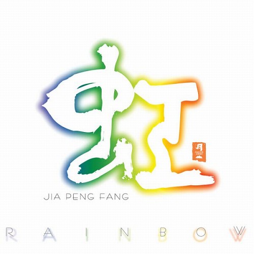 虹 RAINBOW