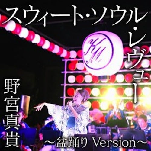 スウィート・ソウル・レヴュー ~盆踊りVersion~