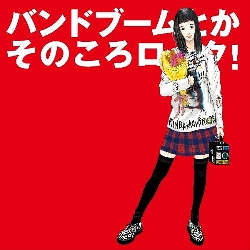 バンドブームとかそのころロック!