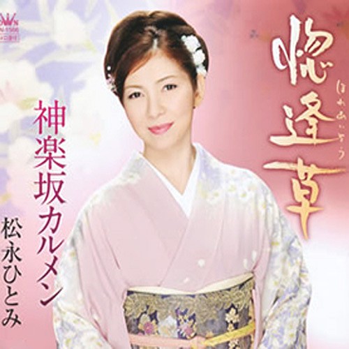 神楽坂カルメン