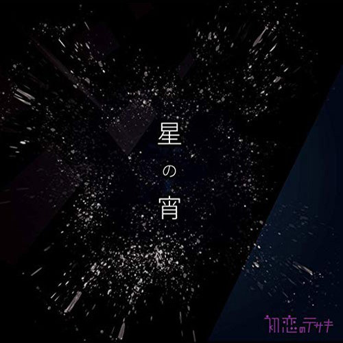 星の宵