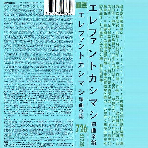 エレファントカシマシ単曲全集