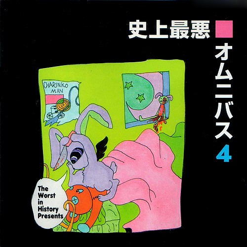 史上最悪オムニバス4