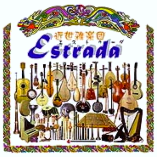 近世雑楽団 Estrada