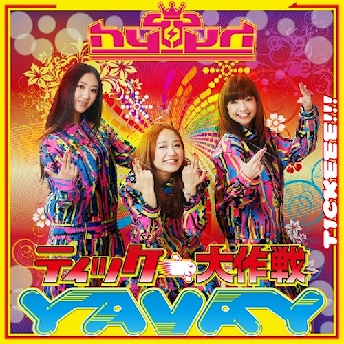 ティッケー大作戦!~YAVAY