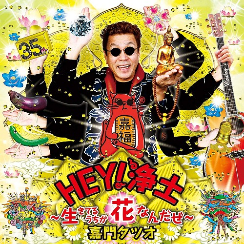 HEY ! 浄土 〜生きてるうちが花なんだぜ〜