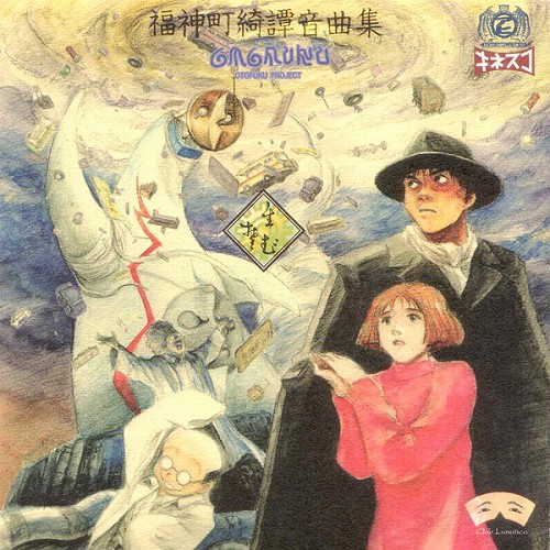 福神町綺譚音曲集 音福 サウンドトラック