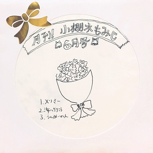 月間小棚木もみじ6月号