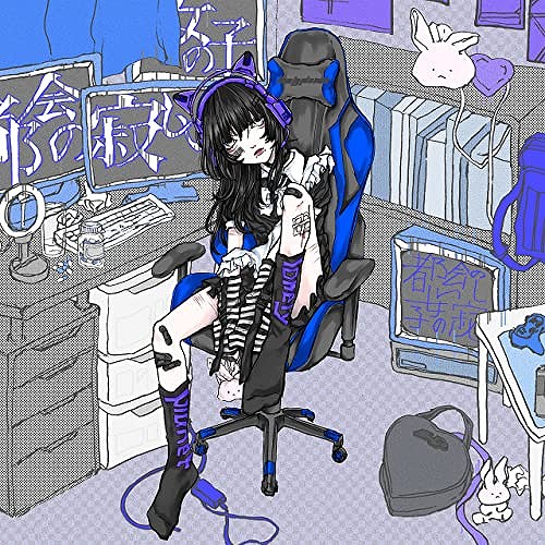 都会の寂しい女の子