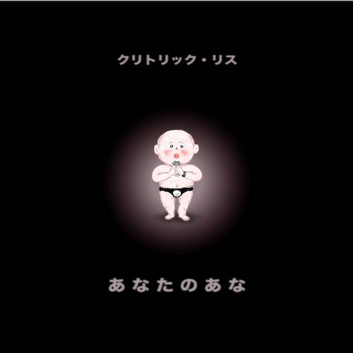 あなたのあな