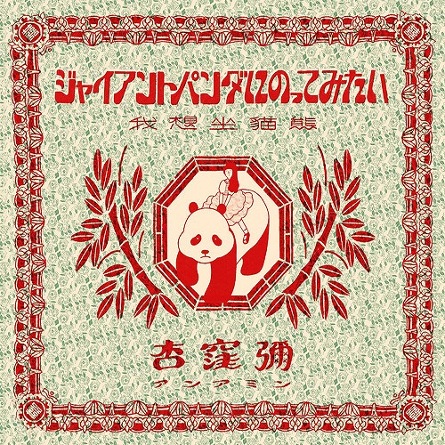 ジャイアントパンダにのってみたい