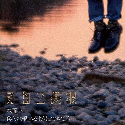 水面へ/僕らは飛べるようにできてる