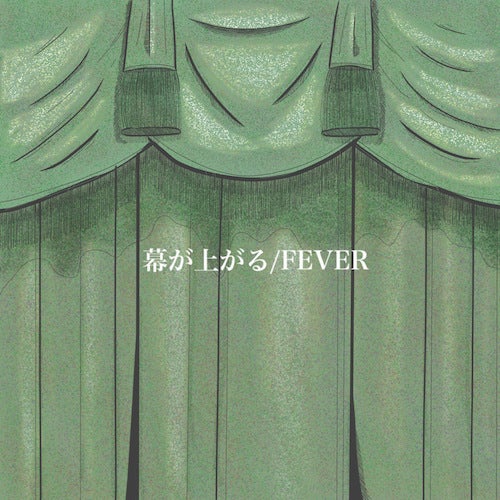 幕が上がる/FEVER