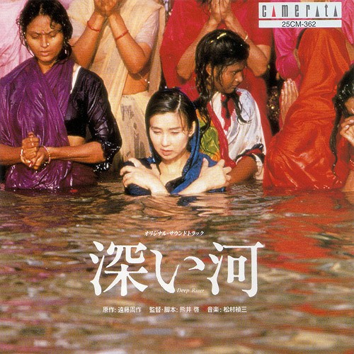 深い河
