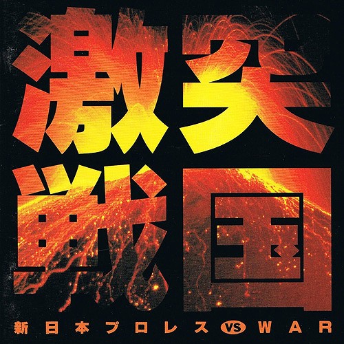 激突・戦国~新日本プロレスVS.WAR