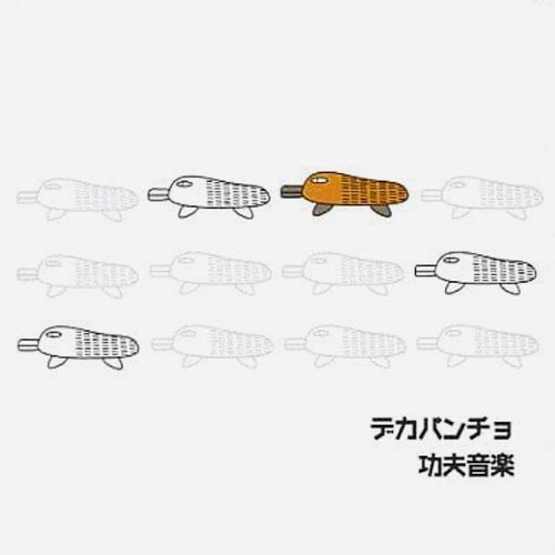 功夫音楽