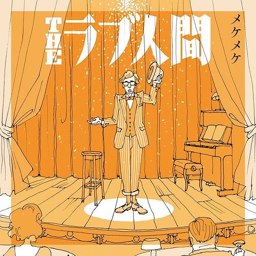 メケメケ