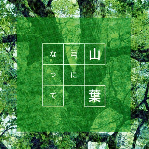 弓になって