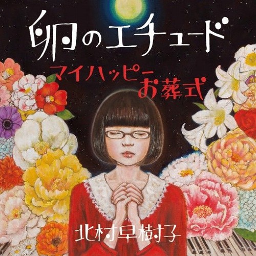 卵のエチュード/マイハッピーお葬式