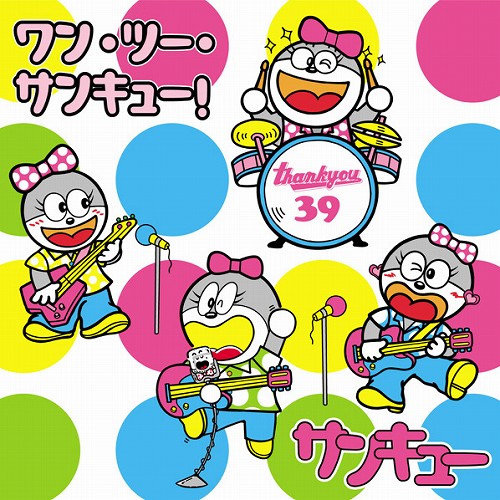 サンキュー