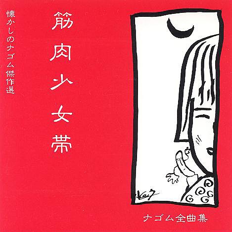 筋肉少女帯ナゴム全曲集