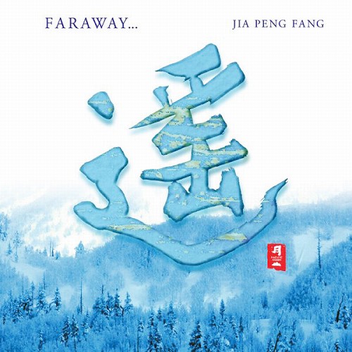 遥 Faraway…