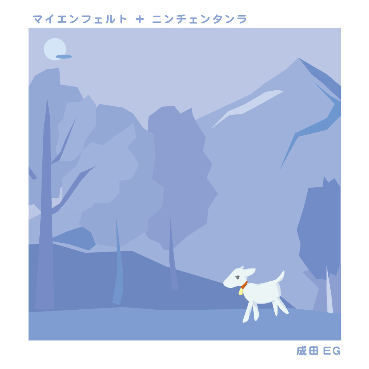 マイエンフェルト+ニンチェンタンラ