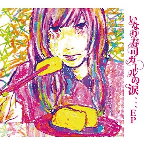 いなり寿司ガールの涙、、、EP