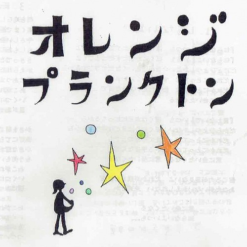 オレンジ☆プランクトン