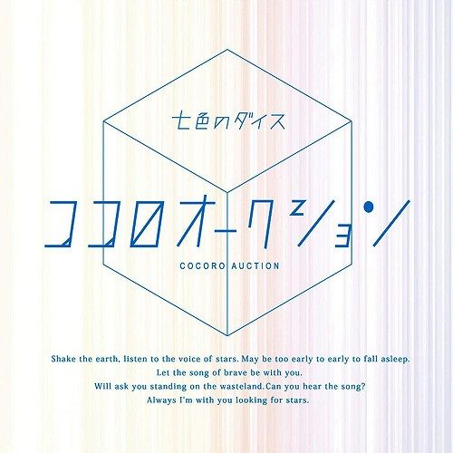 七色のダイス
