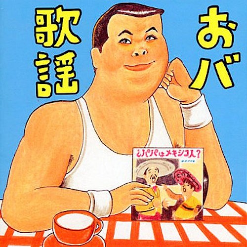 おバ歌謡