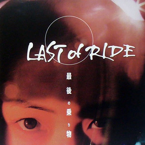 LAST of RIDE 最後の乗り物