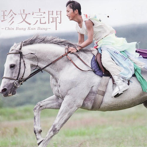 珍文完聞 -Chin Bung Kan Bung-