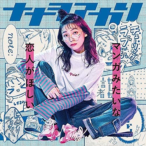 マンガみたいな恋人がほしい
