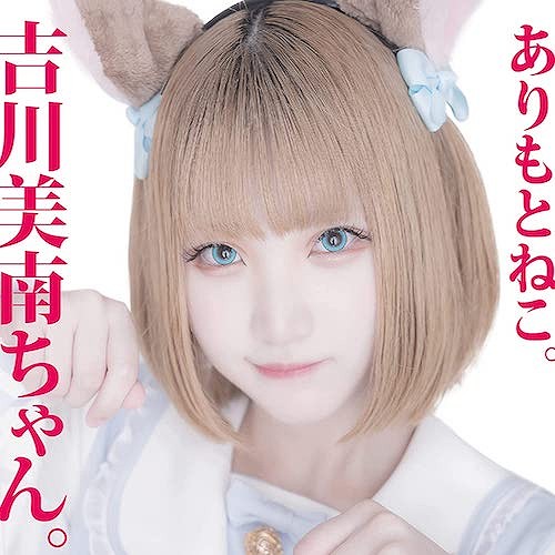 吉川美南ちゃん