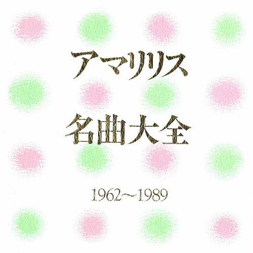 アマリリス名曲大全1962-1989