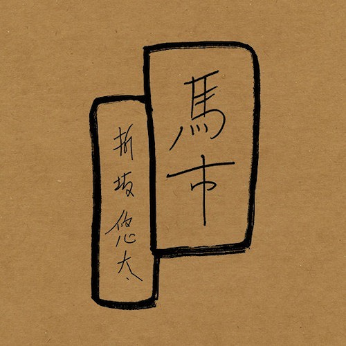 馬市
