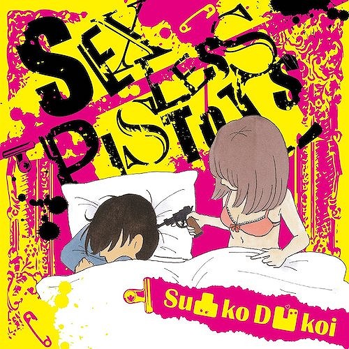 セックスレスピストルズ